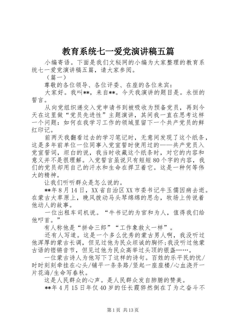2024年教育系统七一爱党演讲稿五篇_第1页