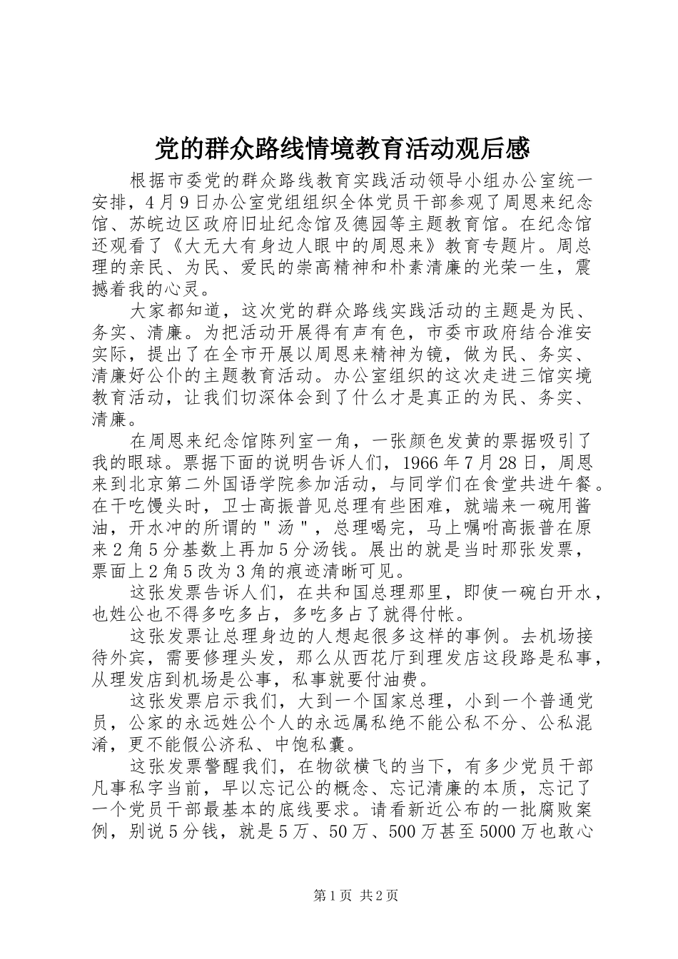 2024年党的群众路线情境教育活动观后感_第1页
