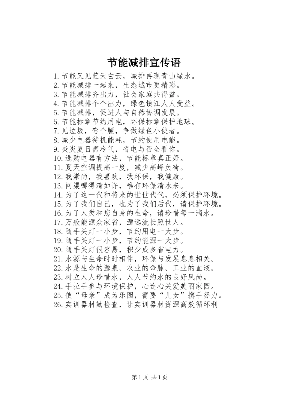 2024年节能减排宣传语_第1页