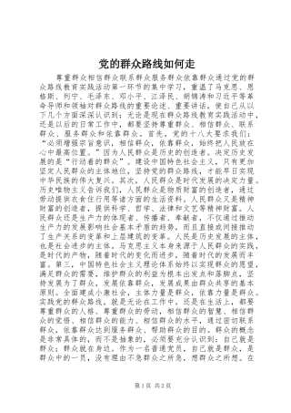 2024年党的群众路线如何走