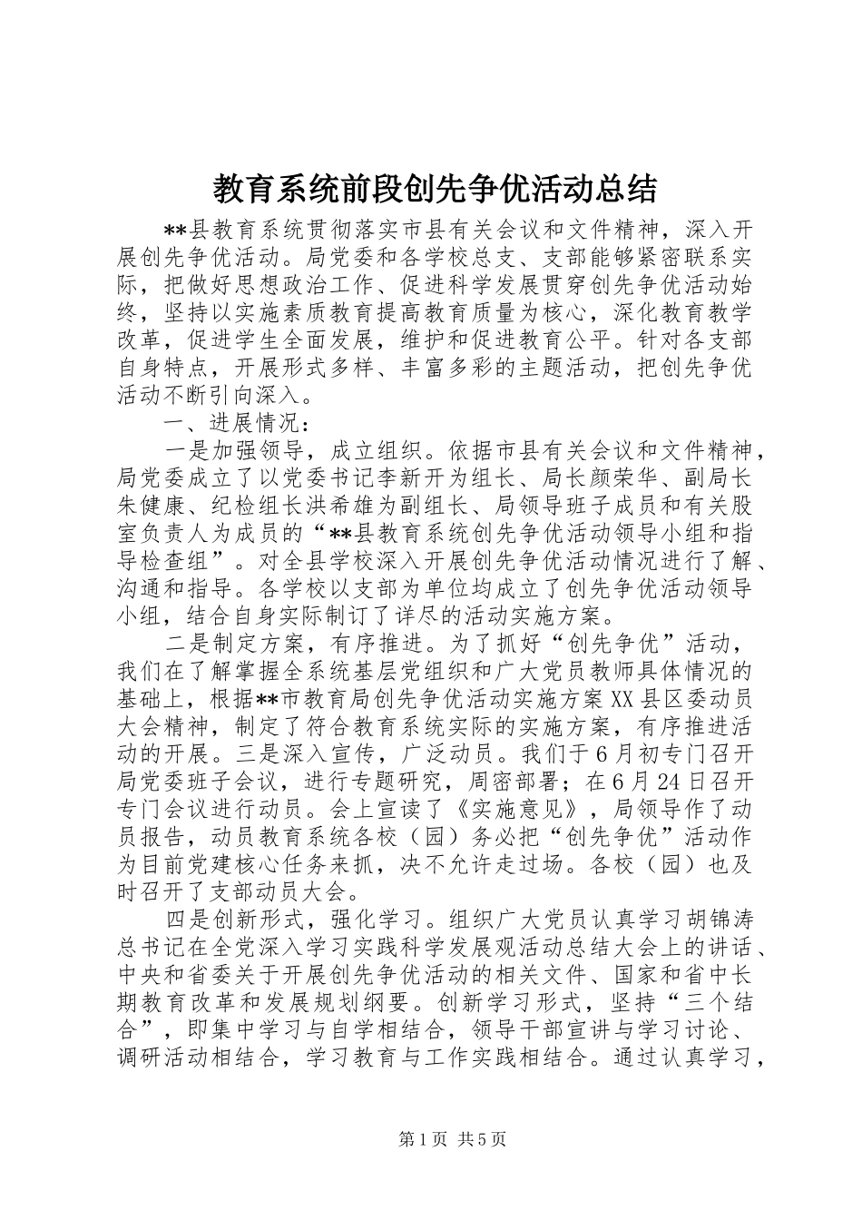 2024年教育系统前段创先争优活动总结_第1页