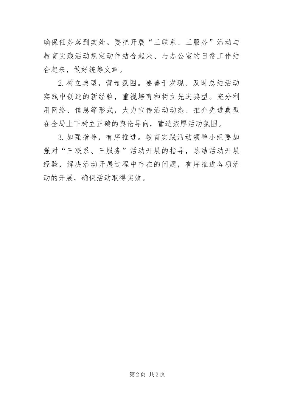 2024年党的群众路线三联系三服务工作方案_第2页