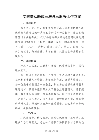 2024年党的群众路线三联系三服务工作方案