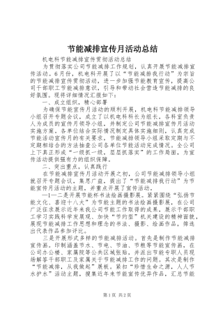 2024年节能减排宣传月活动总结