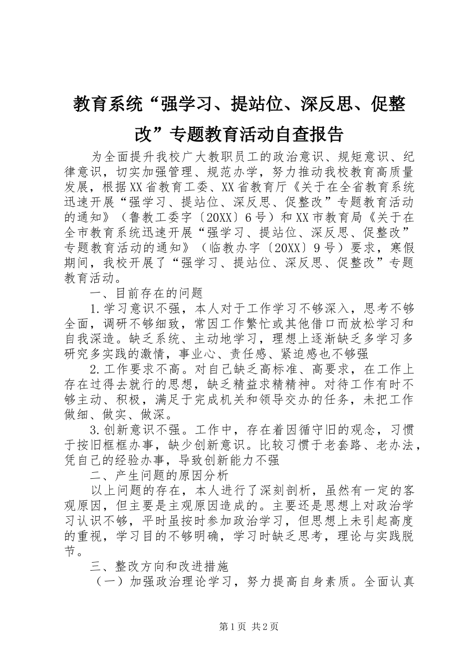 2024年教育系统强学习提站位深反思促整改专题教育活动自查报告_第1页