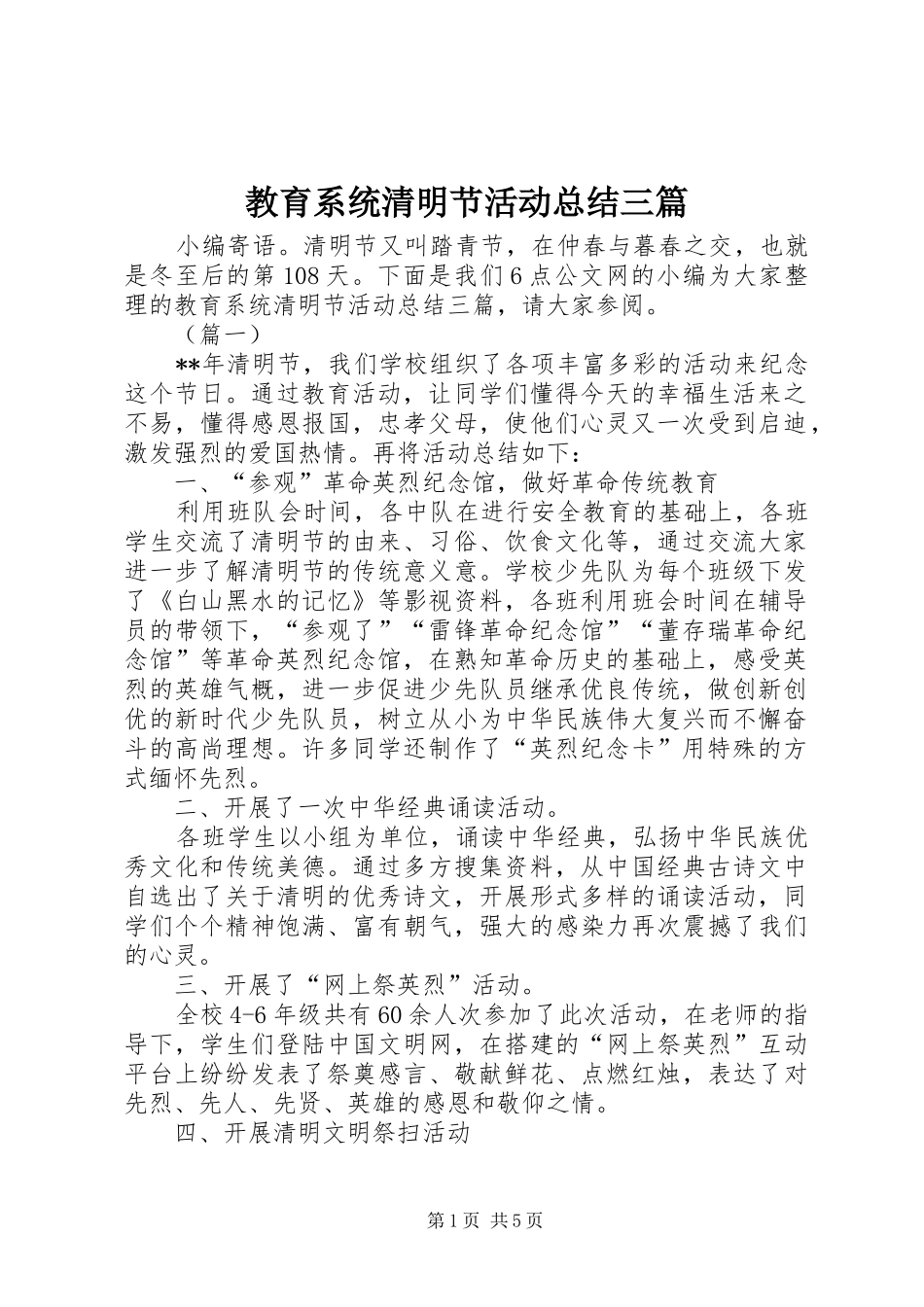 2024年教育系统清明节活动总结三篇_第1页