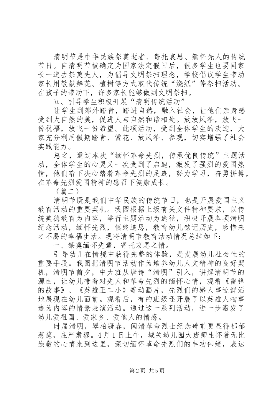 2024年教育系统清明节活动总结三篇_第2页
