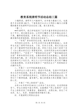 2024年教育系统清明节活动总结三篇