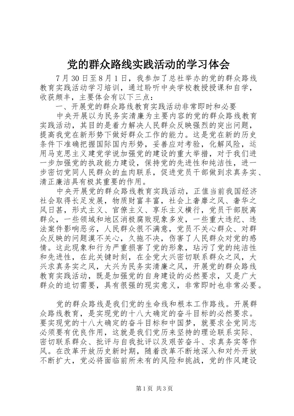 2024年党的群众路线实践活动的学习体会_第1页