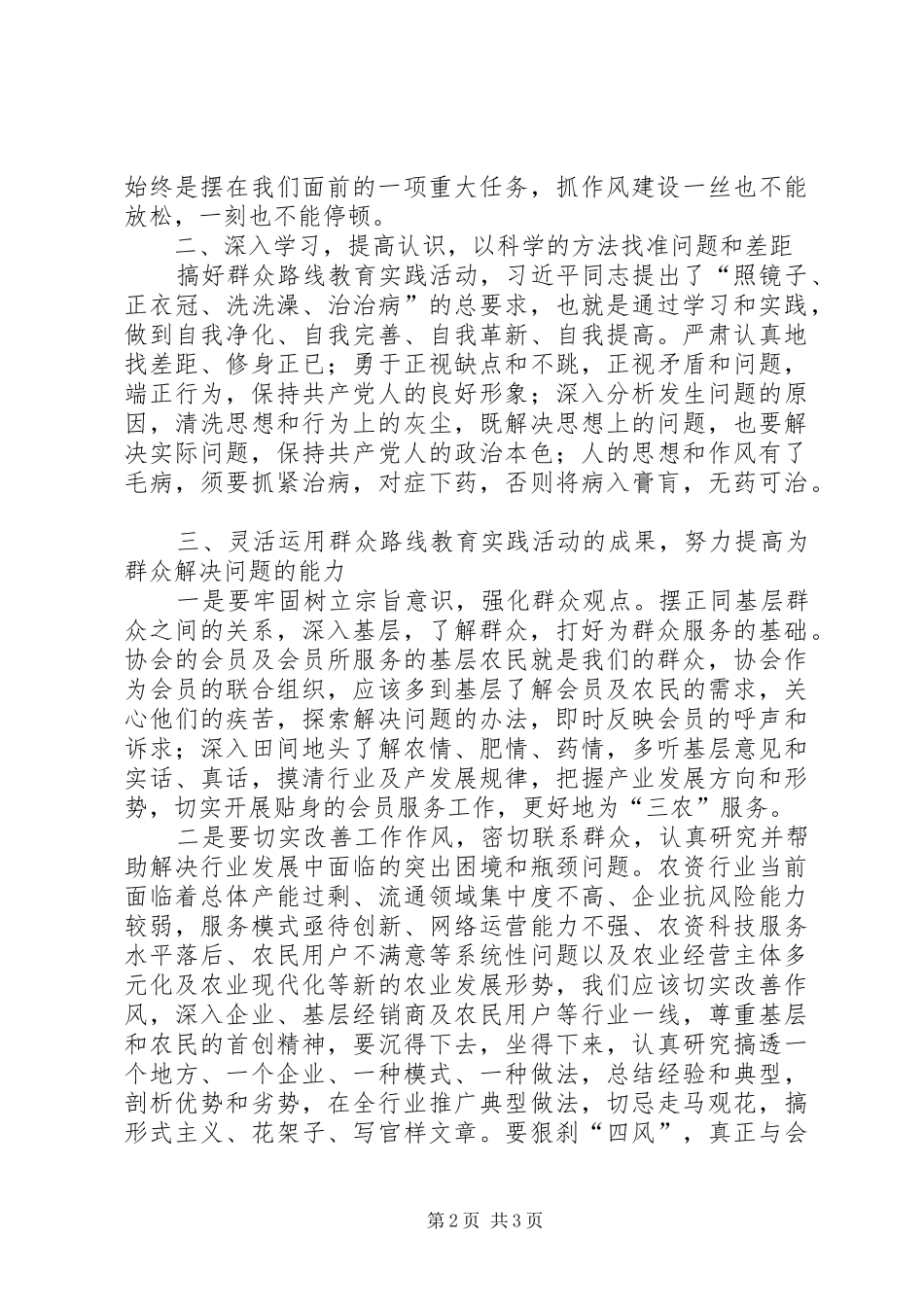 2024年党的群众路线实践活动的学习体会_第2页