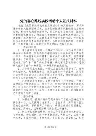 2024年党的群众路线实践活动个人汇报材料
