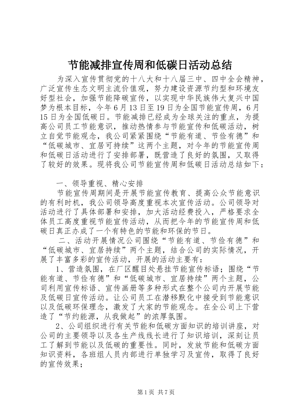 2024年节能减排宣传周和低碳日活动总结_第1页