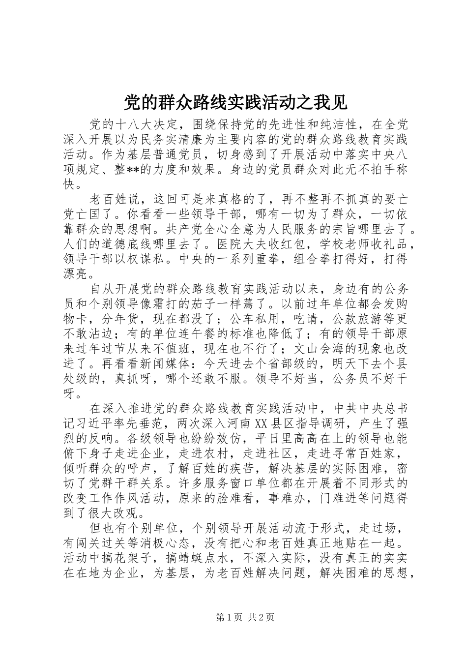 2024年党的群众路线实践活动之我见_第1页