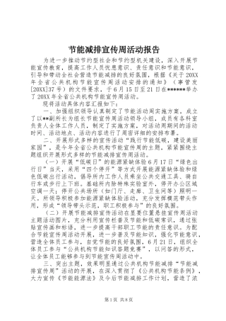 2024年节能减排宣传周活动报告