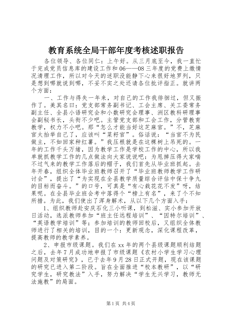 2024年教育系统全局干部年度考核述职报告_第1页