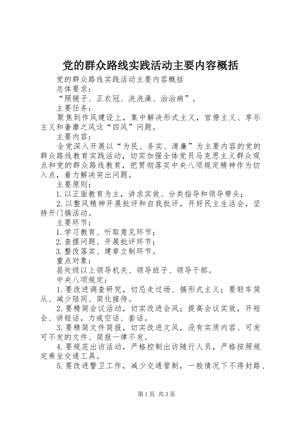 2024年党的群众路线实践活动主要内容概括_第1页