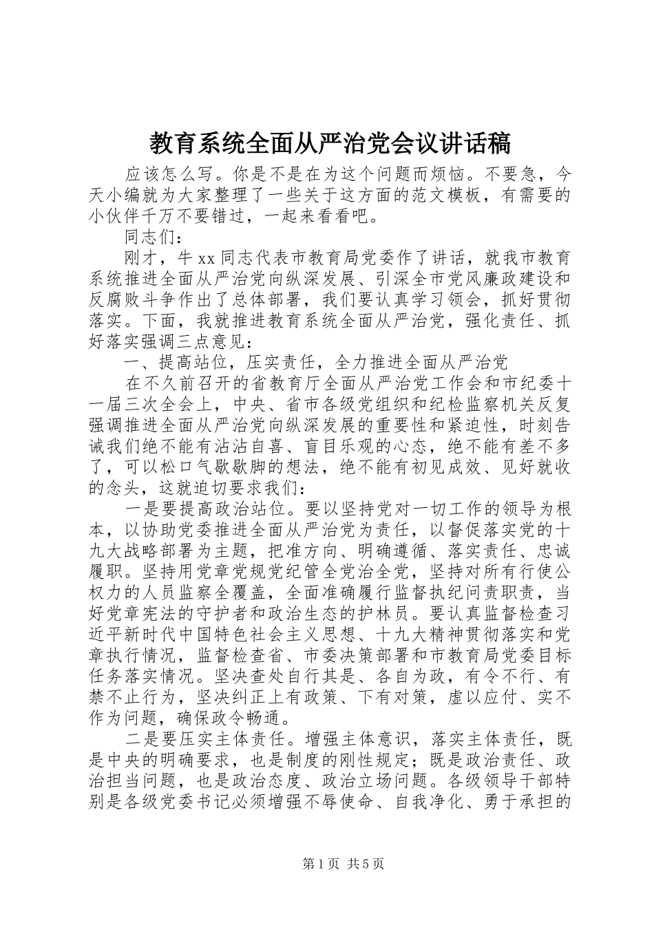 2024年教育系统全面从严治党会议致辞稿_第1页
