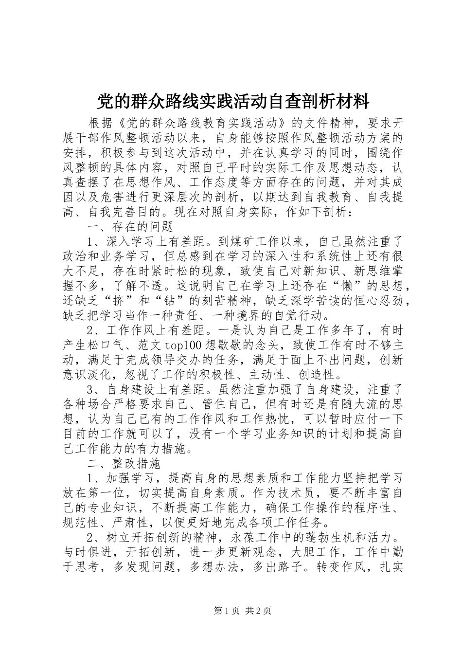 2024年党的群众路线实践活动自查剖析材料_第1页