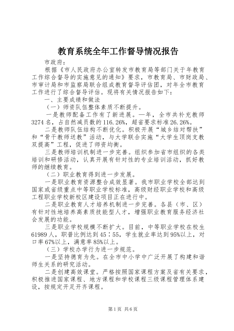 2024年教育系统全年工作督导情况报告_第1页