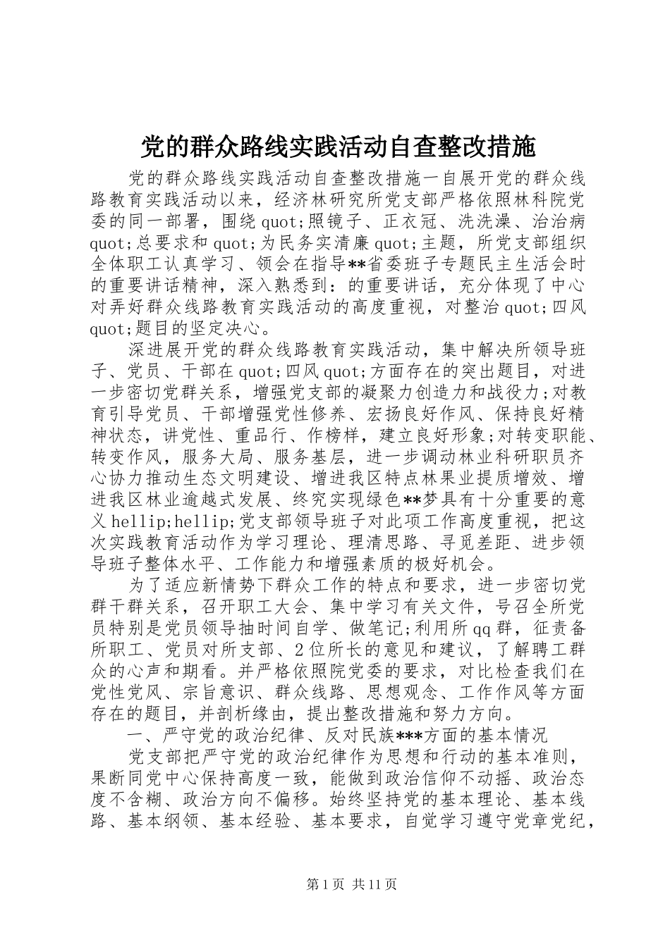 2024年党的群众路线实践活动自查整改措施_第1页