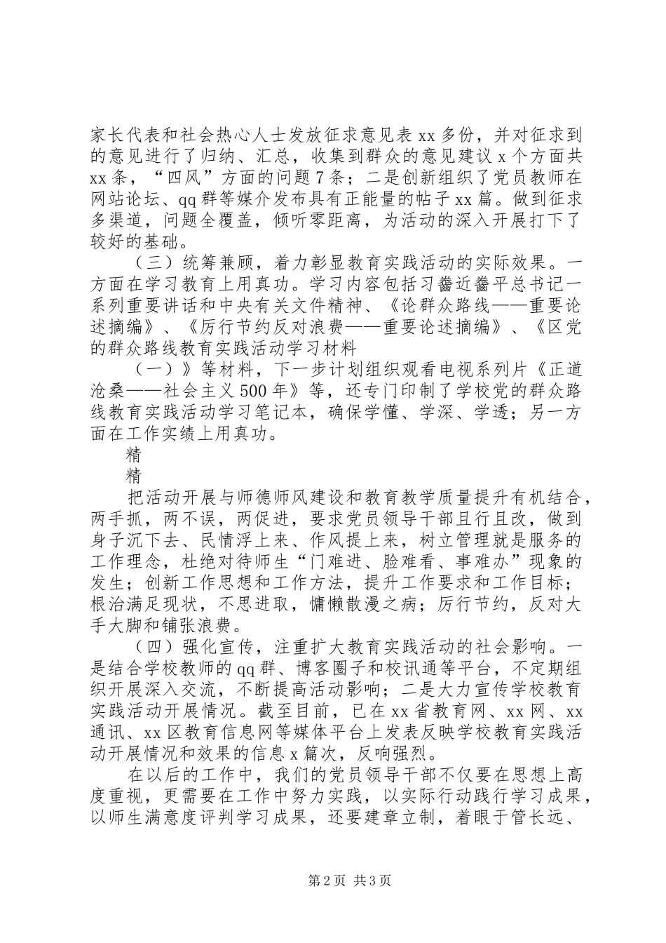 2024年教育系统群众路线教育督导组座谈讲话材料_第2页