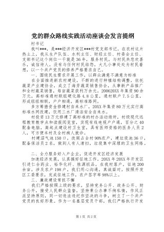 2024年党的群众路线实践活动座谈会讲话提纲
