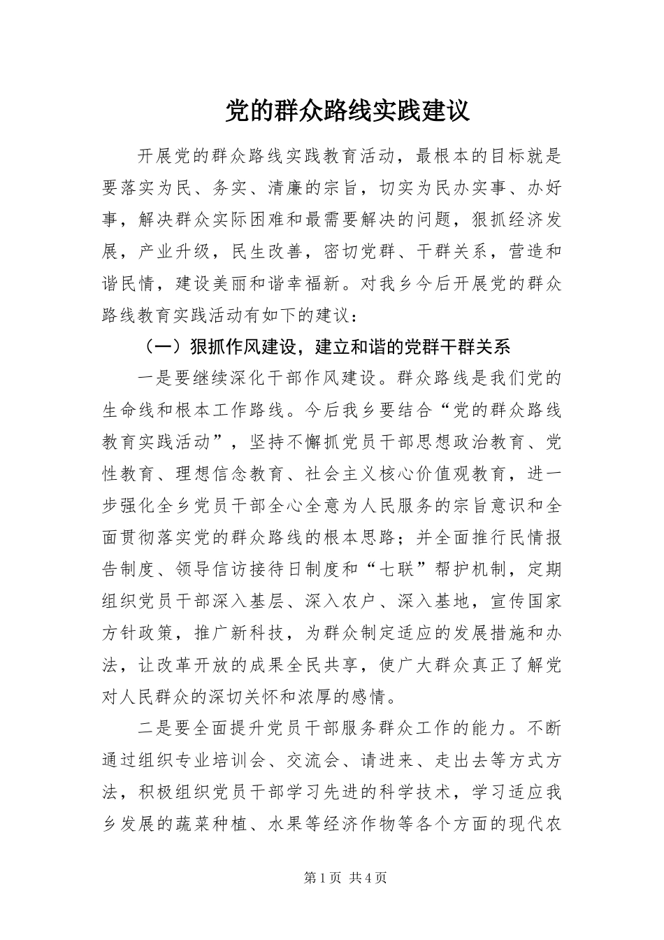2024年党的群众路线实践建议_第1页