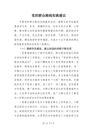 2024年党的群众路线实践建议