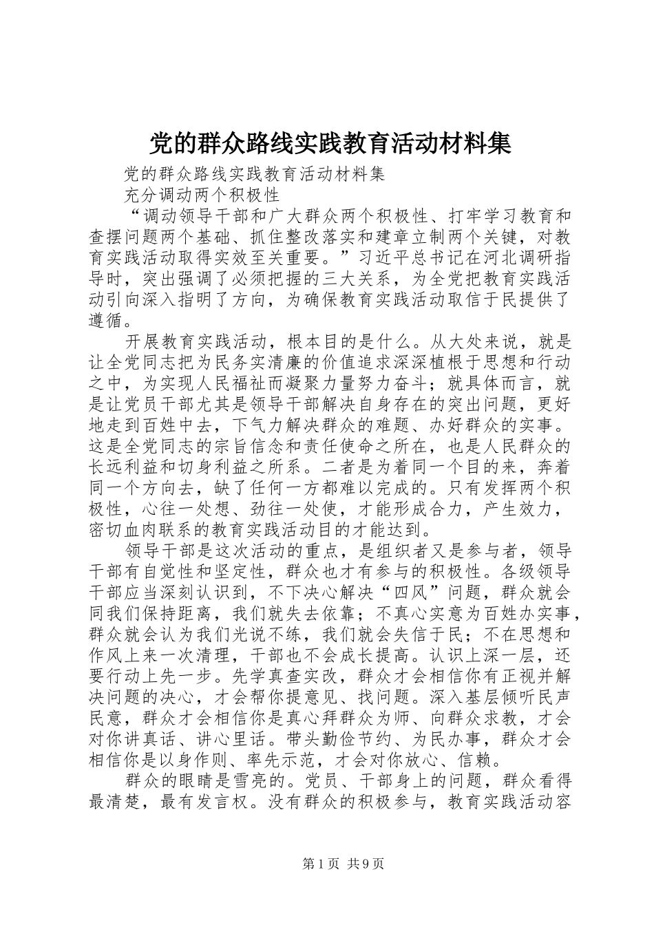 2024年党的群众路线实践教育活动材料集_第1页
