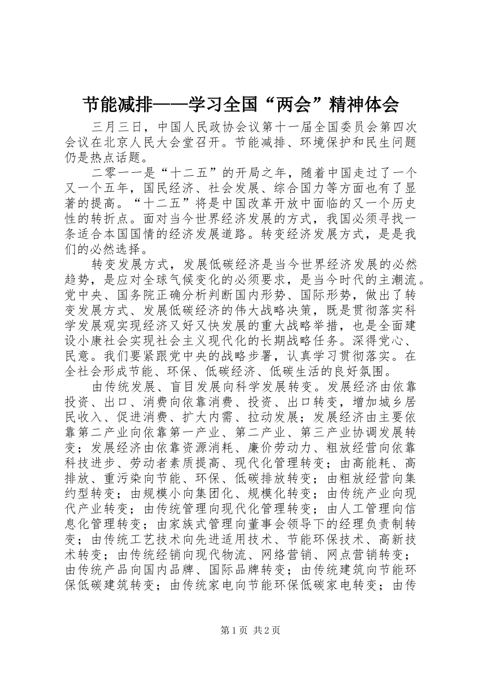 2024年节能减排学习全国两会精神体会_第1页