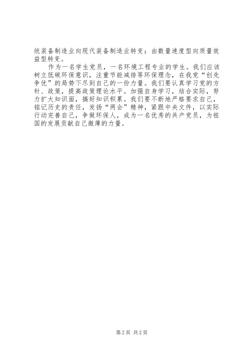 2024年节能减排学习全国两会精神体会_第2页