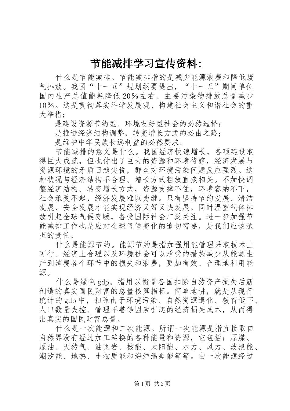 2024年节能减排学习宣传资料_第1页