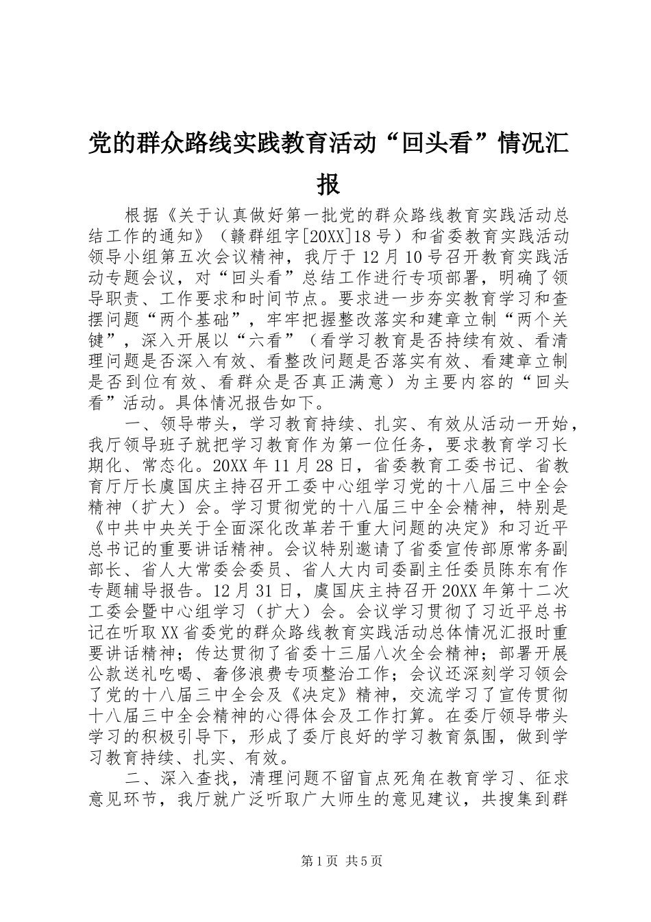 2024年党的群众路线实践教育活动回头看情况汇报_第1页