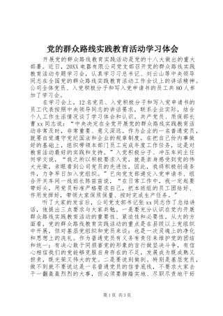2024年党的群众路线实践教育活动学习体会