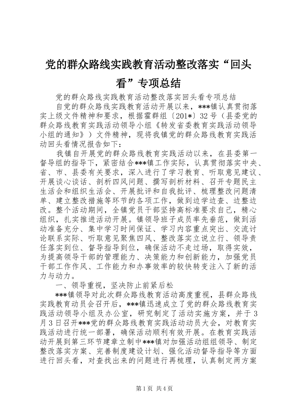 2024年党的群众路线实践教育活动整改落实回头看专项总结_第1页
