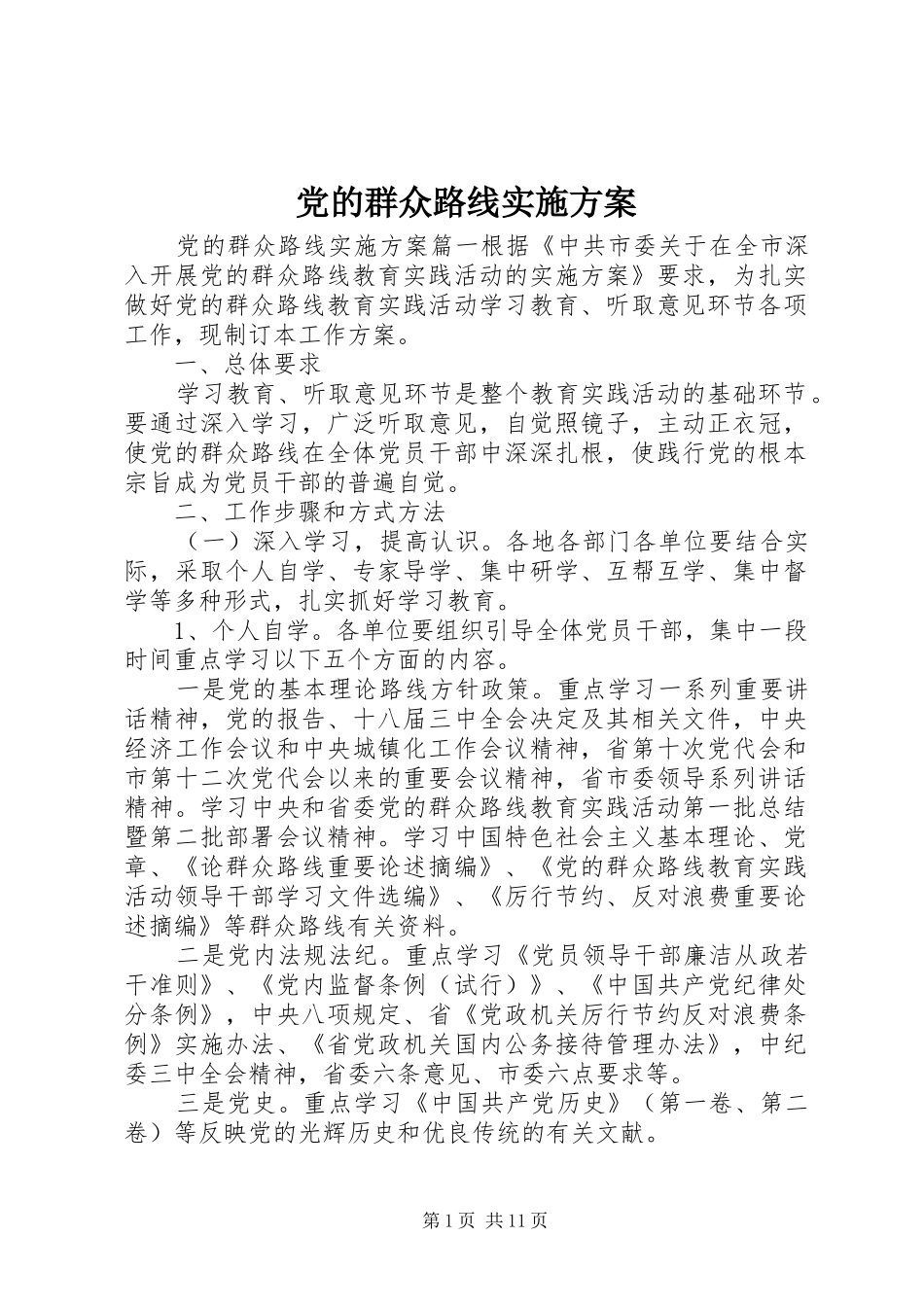 2024年党的群众路线实施方案_第1页