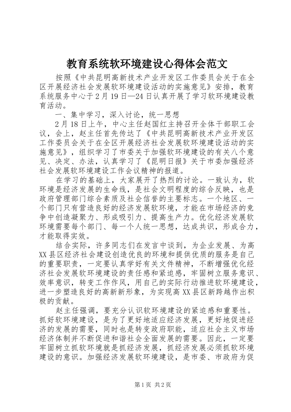 2024年教育系统软环境建设心得体会范文_第1页