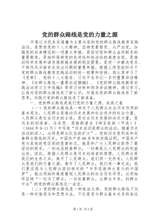 2024年党的群众路线是党的力量之源