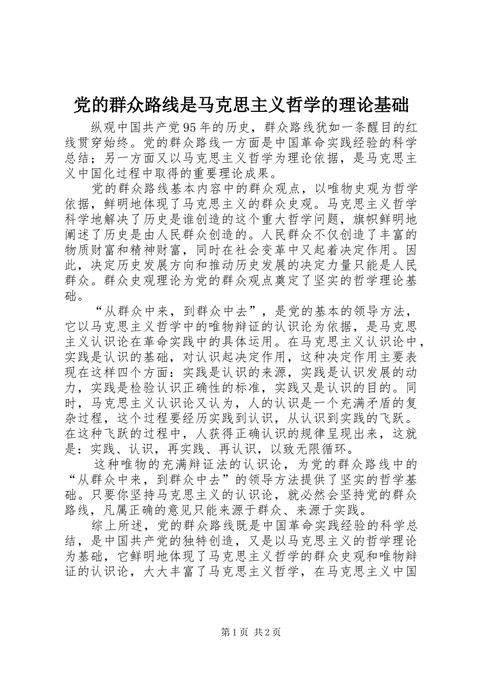 2024年党的群众路线是马克思主义哲学的理论基础_第1页