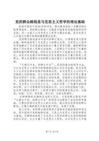 2024年党的群众路线是马克思主义哲学的理论基础