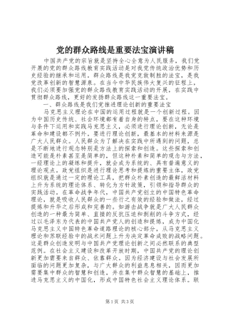 2024年党的群众路线是重要法宝演讲稿