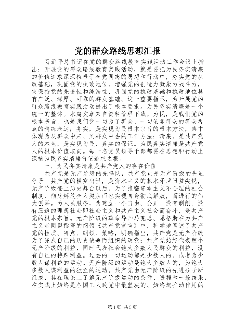 2024年党的群众路线思想汇报_第1页