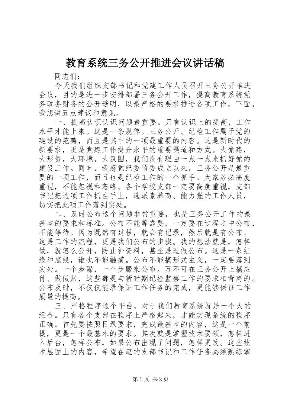 2024年教育系统三务公开推进会议致辞稿_第1页