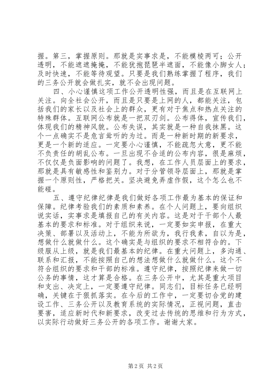 2024年教育系统三务公开推进会议致辞稿_第2页