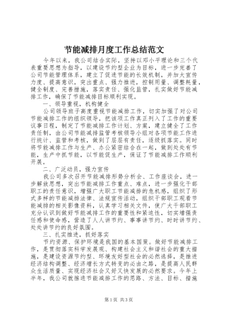 2024年节能减排月度工作总结范文