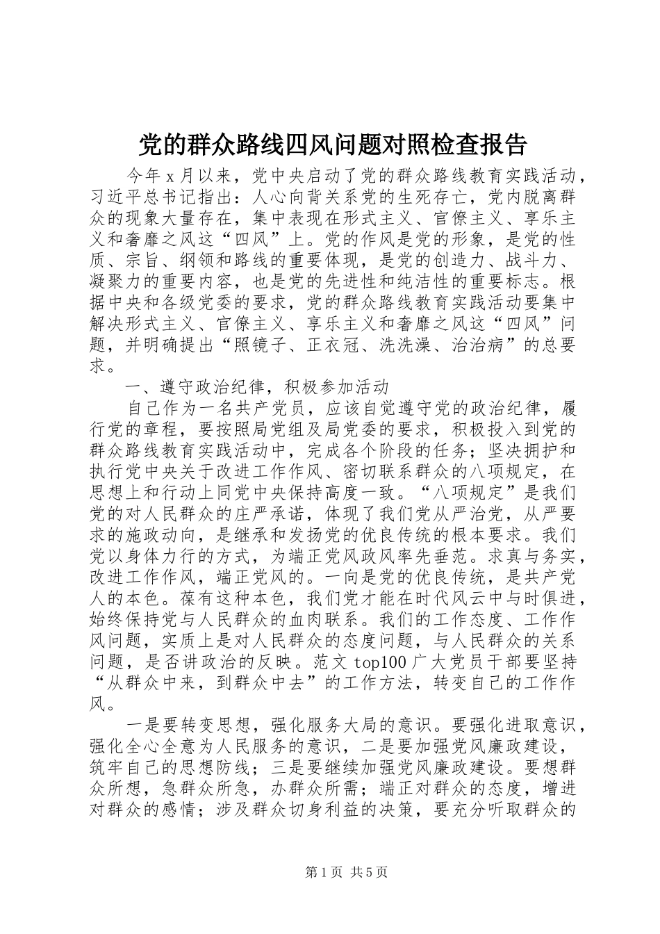 2024年党的群众路线四风问题对照检查报告_第1页