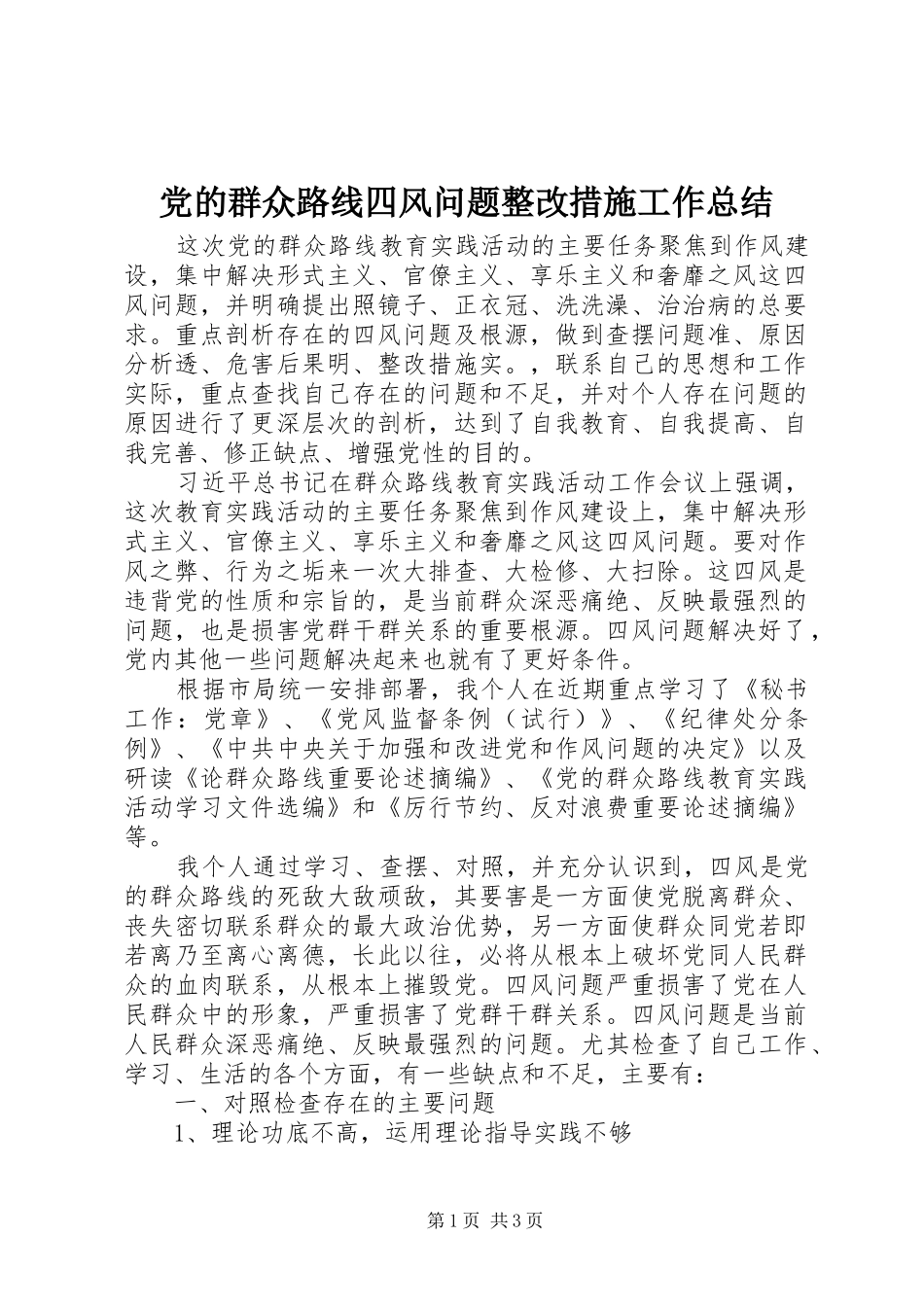 2024年党的群众路线四风问题整改措施工作总结_第1页