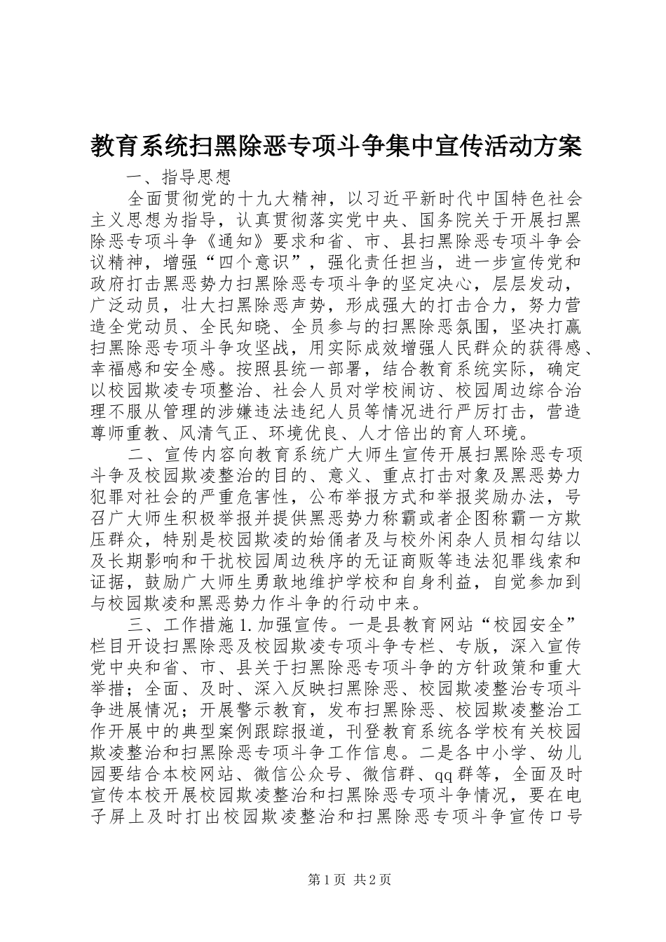 2024年教育系统扫黑除恶专项斗争集中宣传活动方案_第1页