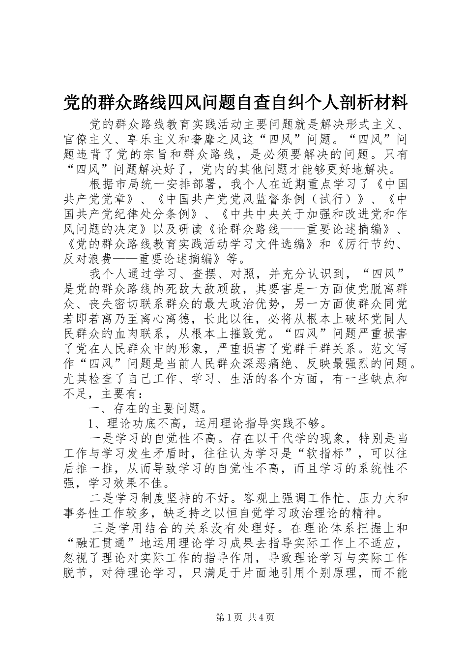 2024年党的群众路线四风问题自查自纠个人剖析材料_第1页