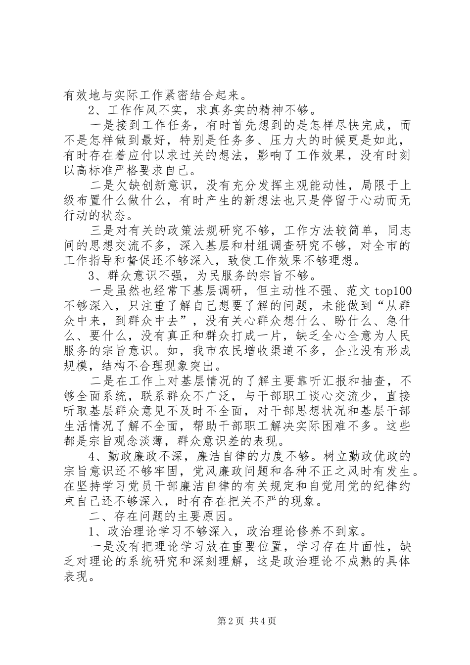 2024年党的群众路线四风问题自查自纠个人剖析材料_第2页